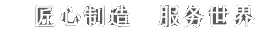 用心制造,服務(wù)世界