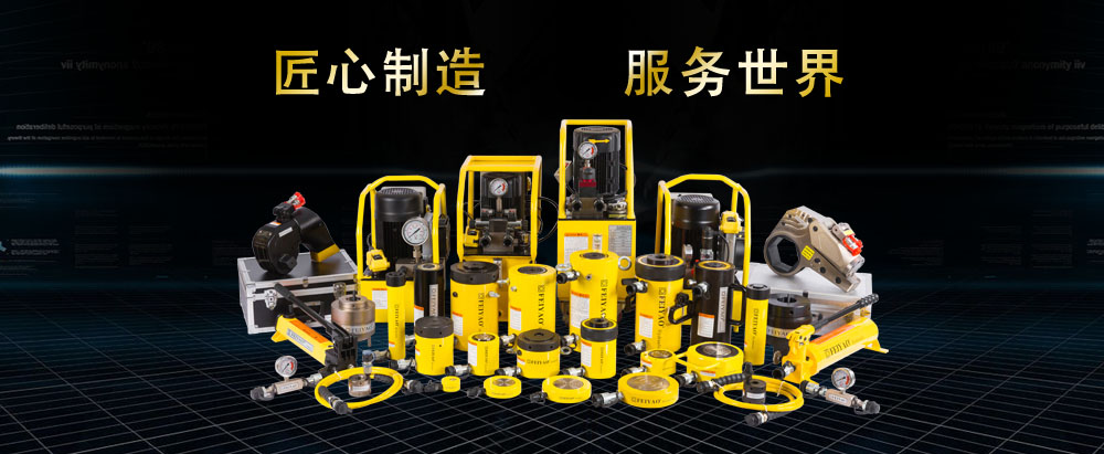 專業(yè)液壓千斤頂制造商